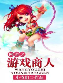 网游商人类型小说