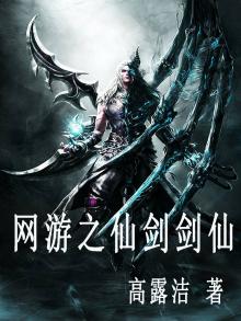 网游之剑仙归来 小说