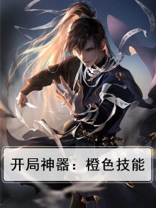 开局神器：橙色技能
