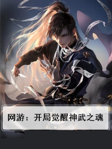 网游开局武魂成神