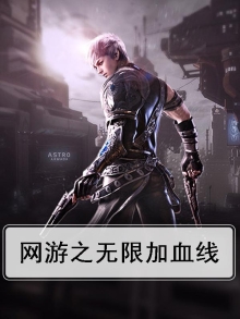 网游之无限加血线