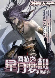 网游之星月梦想
