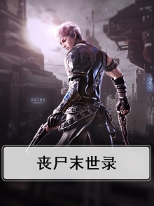 丧尸末世录