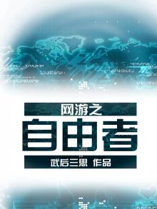 网游之自由者