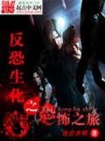 反恐生化之恐怖之旅 迷恋香橙