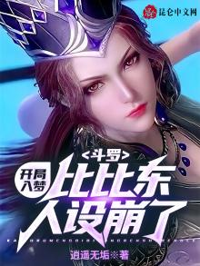 斗罗:开局入梦,比比东人设崩了逍遥无垢TXT下载