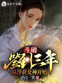 斗破:签到三年,从俘获女神开始