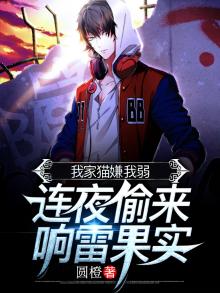 我家猫嫌弃我能力弱,连夜偷来响雷果实