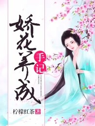 娇花养成手记下载