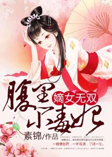 嫡女无双:腹黑小毒妃