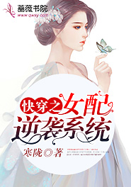 快穿之女配逆袭系统簪花 小说