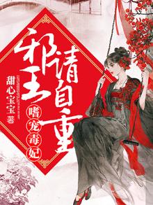 嗜宠毒妃邪王请自重甜心宝宝