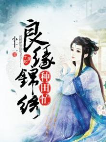 良缘锦绣种田忙小说免费阅读