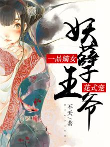 一品嫡女:妖孽王爷花式宠