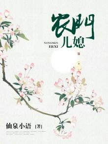 农门媳妇忙种田 小说