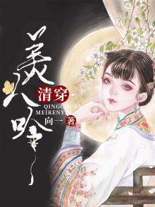 清穿美人吟