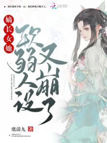 嫡长女她软弱人设又崩了免费下载