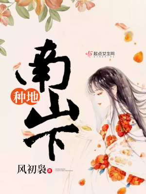 种地南山下风初袅百度云