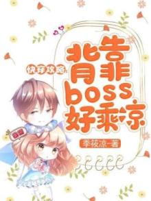快穿攻略:背靠反派好乘凉 小说