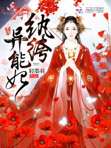 纨绔异能妃