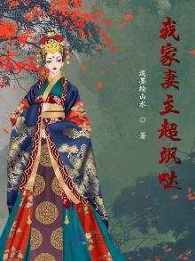 我家妻主超飒哒是男生子吗?