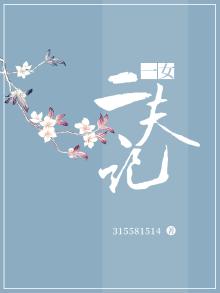 一女二夫记 我心