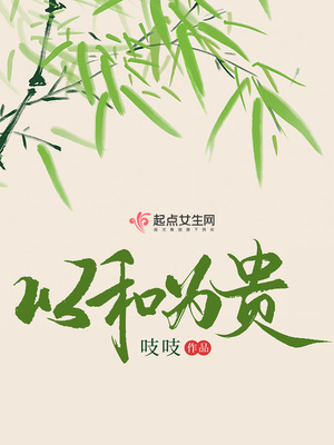 以和为贵沈栋小说笔趣阁