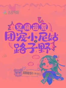 空间逃荒团宠小尼姑路子野下载