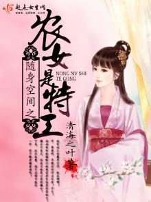 随身空间之农女是特工 笔趣阁