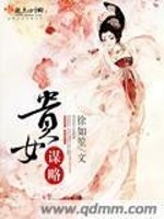 贵女谋略书包网下载