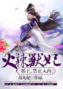 烈火狂妃兽性王爷免费