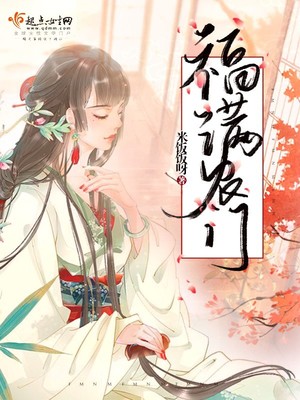 福满农门妖孽相公