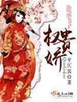 权贵娇女重生