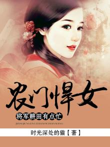 农门悍女将军耕田有点忙