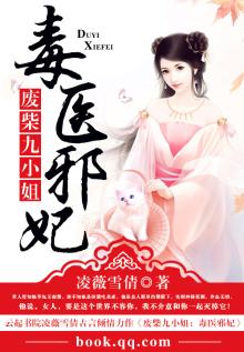 废柴毒医邪妃久久小说网下载