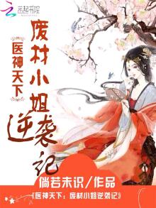 废材神医大小姐全文免费读