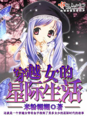 穿越女的星际生活 小说