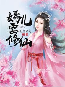 重生之嫣儿要修仙