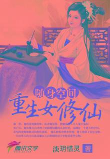 随身空间：重生女修仙