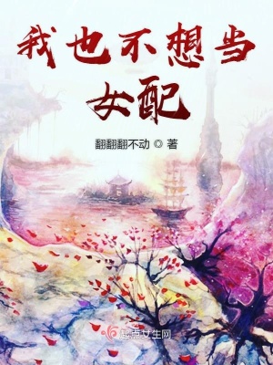 我不想当女配了