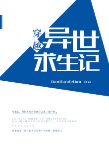穿越异世求生记免费阅读