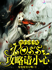 快穿反派女配boss攻略请小心免费