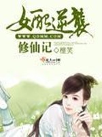 女配逆袭修仙记苏抚云免费阅读