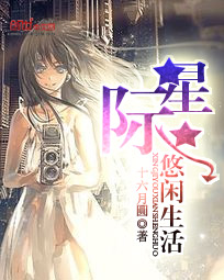 星际悠闲生活看泉听风格格党