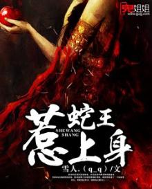 蛇王惹上身雪人.(q_q)