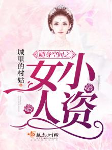 随身空间之小资生女人