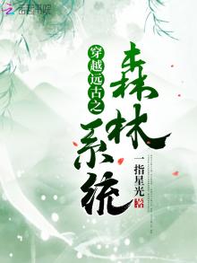 穿越远古森林系统 小说