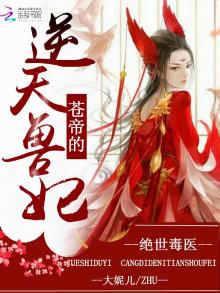绝世毒医苍帝的逆天兽妃免费阅读