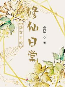 伪女配修仙记番外十完结