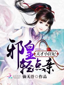 邪王绝宠天才狂妃